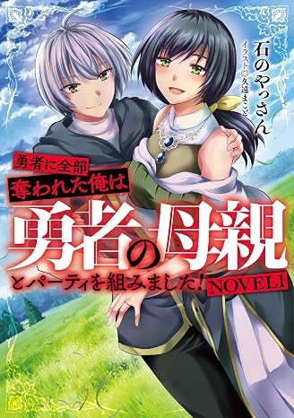 After everything was taken away by the hero, I formed a party with the hero's mother! NOVEL1